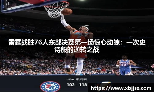 雷霆战胜76人东部决赛第一场惊心动魄：一次史诗般的逆转之战