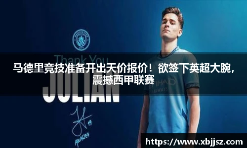 马德里竞技准备开出天价报价！欲签下英超大腕，震撼西甲联赛