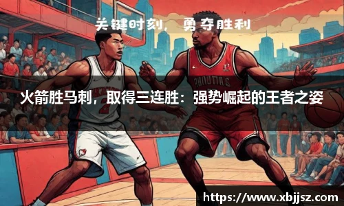 火箭胜马刺，取得三连胜：强势崛起的王者之姿