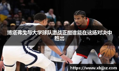 博塔弗戈与大学球队激战正酣谁能在这场对决中胜出