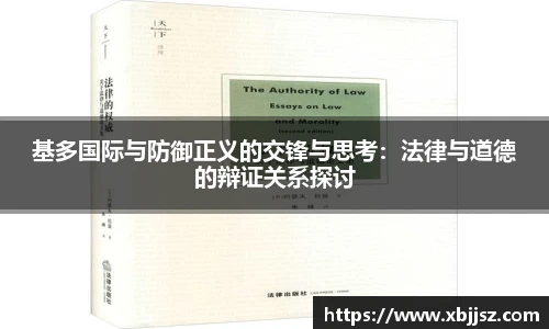 基多国际与防御正义的交锋与思考：法律与道德的辩证关系探讨