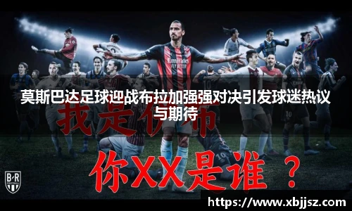 莫斯巴达足球迎战布拉加强强对决引发球迷热议与期待