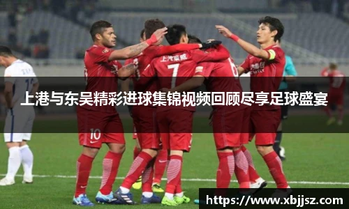 上港与东吴精彩进球集锦视频回顾尽享足球盛宴