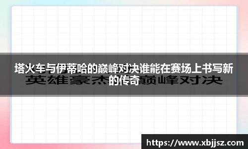 塔火车与伊蒂哈的巅峰对决谁能在赛场上书写新的传奇