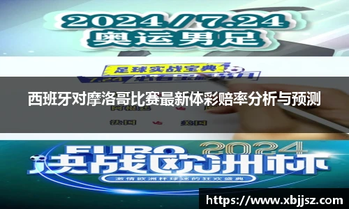 西班牙对摩洛哥比赛最新体彩赔率分析与预测