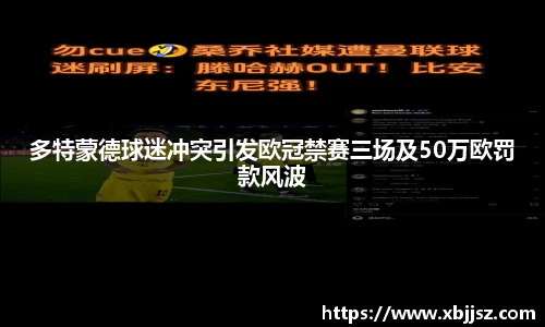 多特蒙德球迷冲突引发欧冠禁赛三场及50万欧罚款风波