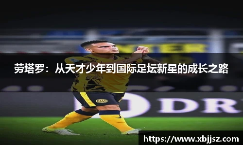劳塔罗：从天才少年到国际足坛新星的成长之路