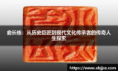 俞长栋：从历史巨匠到现代文化传承者的传奇人生探索