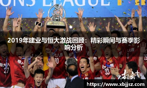 2019年建业与恒大激战回顾:精彩瞬间与赛季影响分析