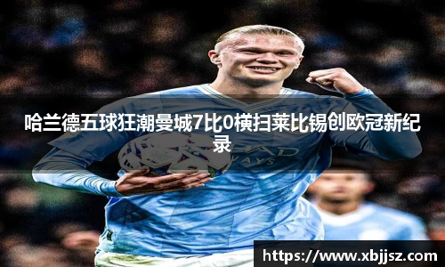 哈兰德五球狂潮曼城7比0横扫莱比锡创欧冠新纪录