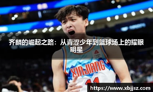 齐麟的崛起之路：从青涩少年到篮球场上的耀眼明星