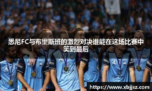 悉尼FC与布里斯班的激烈对决谁能在这场比赛中笑到最后